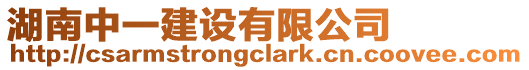 湖南中一建設(shè)有限公司