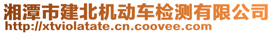 湘潭市建北機動車檢測有限公司