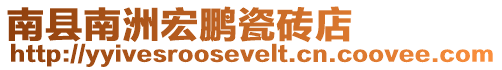 南縣南洲宏鵬瓷磚店