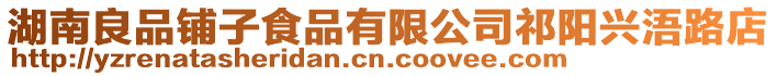 湖南良品鋪子食品有限公司祁陽興浯路店