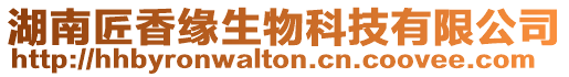 湖南匠香緣生物科技有限公司
