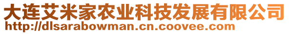 大連艾米家農(nóng)業(yè)科技發(fā)展有限公司