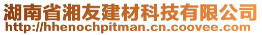 湖南省湘友建材科技有限公司