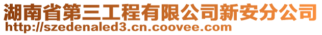 湖南省第三工程有限公司新安分公司