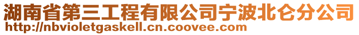 湖南省第三工程有限公司寧波北侖分公司