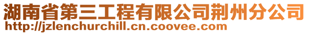 湖南省第三工程有限公司荊州分公司