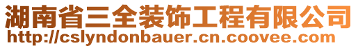 湖南省三全裝飾工程有限公司