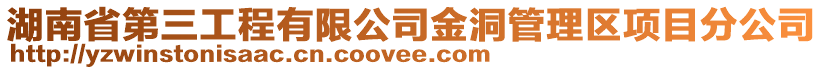 湖南省第三工程有限公司金洞管理區(qū)項(xiàng)目分公司