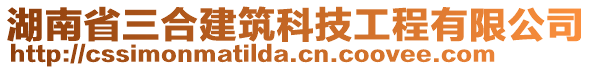 湖南省三合建筑科技工程有限公司