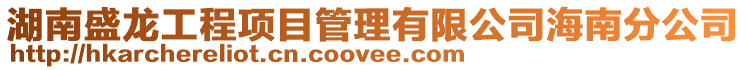 湖南盛龍工程項目管理有限公司海南分公司