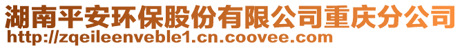 湖南平安環(huán)保股份有限公司重慶分公司