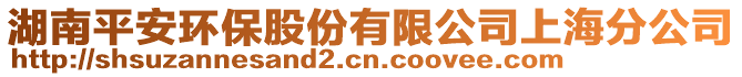 湖南平安環保股份有限公司上海分公司