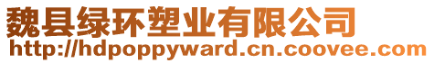 魏縣綠環(huán)塑業(yè)有限公司