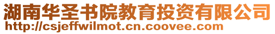 湖南華圣書(shū)院教育投資有限公司