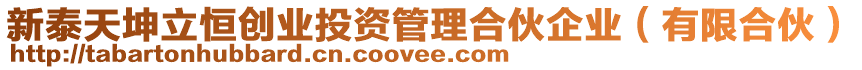 新泰天坤立恒創(chuàng)業(yè)投資管理合伙企業(yè)（有限合伙）