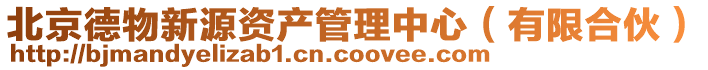 北京德物新源资产管理中心（有限合伙）