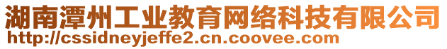 湖南潭州工業(yè)教育網(wǎng)絡(luò)科技有限公司