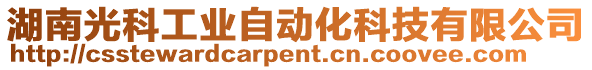 湖南光科工業(yè)自動化科技有限公司