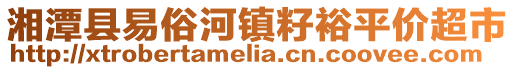湘潭縣易俗河鎮籽裕平價超市