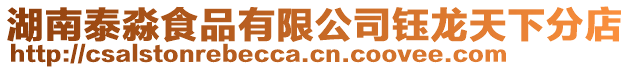 湖南泰淼食品有限公司鈺龍?zhí)煜路值? style=
