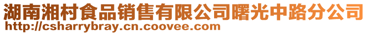 湖南湘村食品銷(xiāo)售有限公司曙光中路分公司