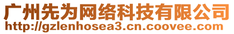 廣州先為網(wǎng)絡科技有限公司