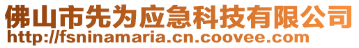 佛山市先為應(yīng)急科技有限公司