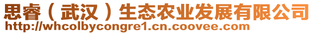 思睿（武漢）生態(tài)農(nóng)業(yè)發(fā)展有限公司