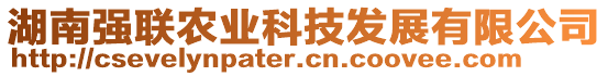 湖南強(qiáng)聯(lián)農(nóng)業(yè)科技發(fā)展有限公司