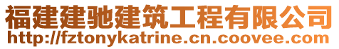 福建建馳建筑工程有限公司