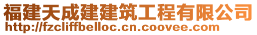 福建天成建建筑工程有限公司