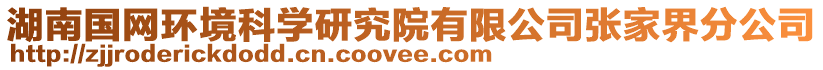 湖南國網(wǎng)環(huán)境科學研究院有限公司張家界分公司