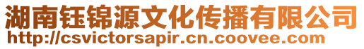 湖南鈺錦源文化傳播有限公司
