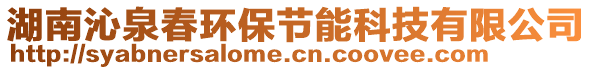 湖南沁泉春环保节能科技有限公司