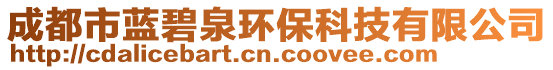 成都市藍(lán)碧泉環(huán)保科技有限公司