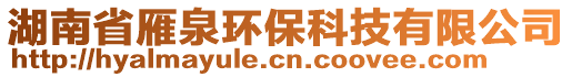 湖南省雁泉環(huán)保科技有限公司