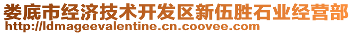 婁底市經(jīng)濟(jì)技術(shù)開發(fā)區(qū)新伍勝石業(yè)經(jīng)營部