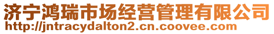 濟寧鴻瑞市場經(jīng)營管理有限公司