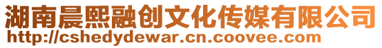 湖南晨熙融創(chuàng)文化傳媒有限公司
