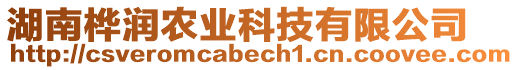 湖南樺潤農(nóng)業(yè)科技有限公司