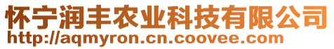 懷寧潤(rùn)豐農(nóng)業(yè)科技有限公司