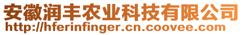 安徽潤豐農(nóng)業(yè)科技有限公司