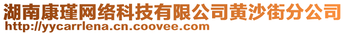 湖南康瑾網(wǎng)絡(luò)科技有限公司黃沙街分公司
