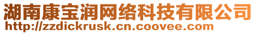 湖南康寶潤(rùn)網(wǎng)絡(luò)科技有限公司