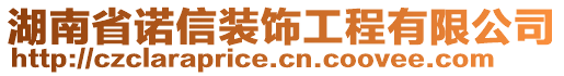 湖南省諾信裝飾工程有限公司