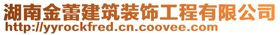 湖南金蕾建筑裝飾工程有限公司