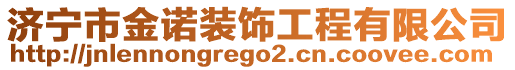 濟(jì)寧市金諾裝飾工程有限公司