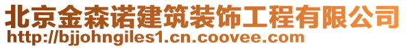 北京金森諾建筑裝飾工程有限公司