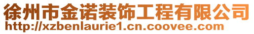 徐州市金諾裝飾工程有限公司