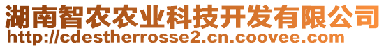 湖南智農(nóng)農(nóng)業(yè)科技開發(fā)有限公司